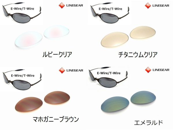 画像6: E-Wire/T-Wire ノーマルレンズ（偏光なし）