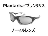 プランタリス ノーマルレンズ（偏光なし）