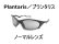 画像1: プランタリス ノーマルレンズ(偏光なし) (1)