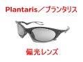 プランタリス 偏光レンズ