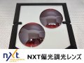 特価販売★　NXT偏光調光シルバーミラーレンズ　カットするフレームはプルダウンでお選びください。　