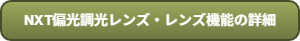 NXTレンズ機能の詳細を確認する