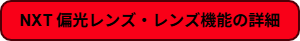 NXTポラライズドレンズ機能の詳細を確認する