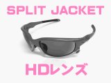 スプリットジャケット HDレンズ