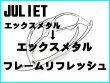 画像1: ジュリエット　ノーズブリッジチューニング＆X-METALフレーム　リフレッシュ (1)