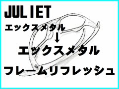 ジュリエット　ノーズブリッジチューニング＆X-METALフレーム　リフレッシュ