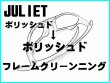 画像1: ジュリエット　ノーズブリッジチューニング＆ポリッシュドフレームクリーニング (1)