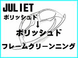 ジュリエット　ノーズブリッジチューニング＆ポリッシュドフレームクリーニング