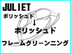 ジュリエット　ノーズブリッジチューニング＆ポリッシュドフレームクリーニング