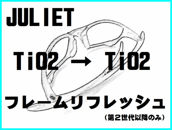 画像1: ジュリエット　ノーズブリッジチューニング＆TiO2フレームリフレッシュ (1)