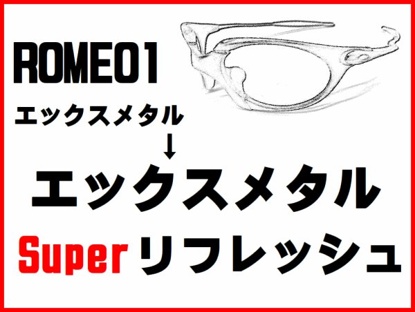 画像1: ロメオ1　X-METAL　スーパーフレームリフレッシュ (1)