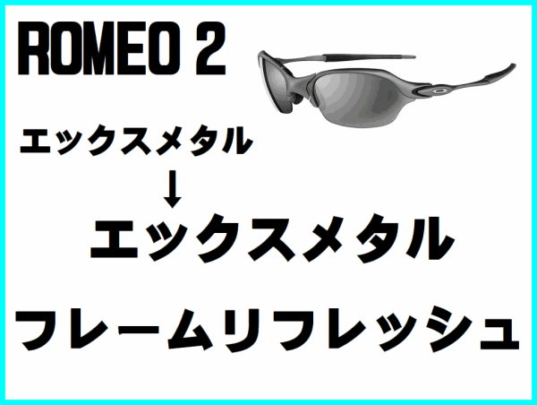 画像1: ロメオ2 ノーズブリッジチューニング＆X-METALフレーム　リフレッシュ (1)