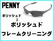 画像1: ペニー　ノーズブリッジチューニング＆ポリッシュドフレームクリーニング (1)