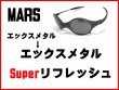 画像1: マーズ ノーズブリッジチューニング＆X-METALフレーム　スーパーリフレッシュ (1)