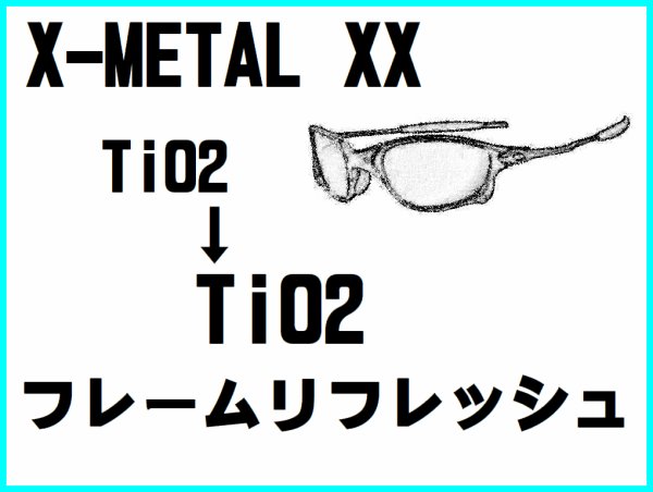 画像1: X-METAL XX　ノーズブリッジチューニング＆TiO2フレームリフレッシュ (1)