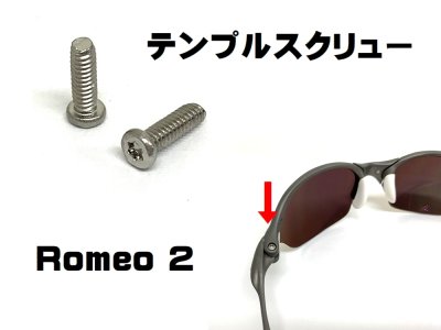 画像1: ロメオ２ テンプルスクリュー - 2本
