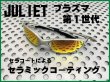 画像1: ジュリエット　プラズマ第1世代 ノーズブリッジチューニング＆セラミックコーティング (1)