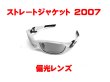 画像1: ストレートジャケット2007 偏光レンズ (1)