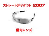 ストレートジャケット2007 偏光レンズ