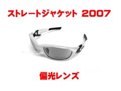 ストレートジャケット2007 偏光レンズ
