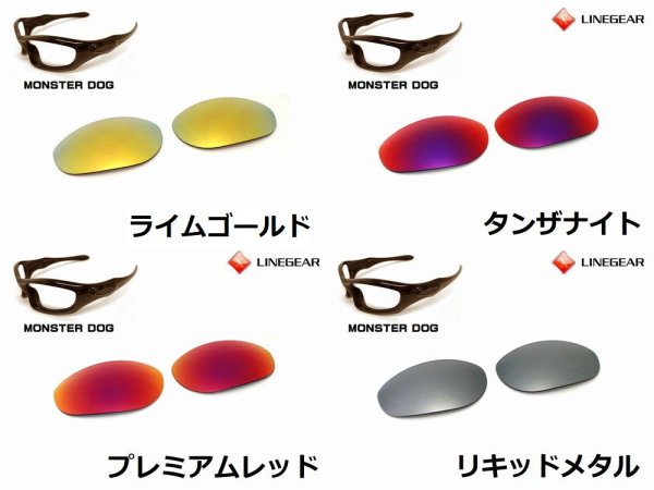 画像2: モンスタードッグ ノーマルレンズ(偏光なし) (2)