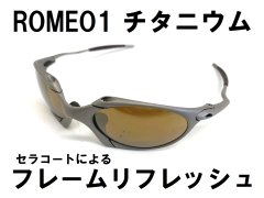 ロメオ1　チタニウム セラミックコーティング　フレーム再塗装