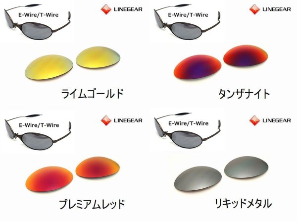 画像2: E-Wire/T-Wire ノーマルレンズ(偏光なし) (2)