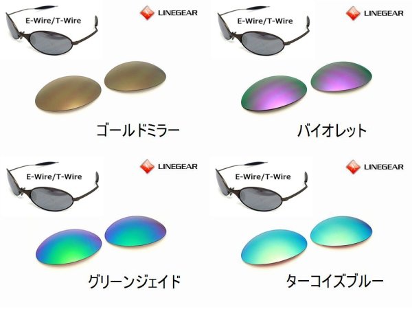 画像4: E-Wire/T-Wire ノーマルレンズ(偏光なし) (4)