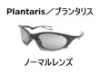 画像1: プランタリス ノーマルレンズ(偏光なし) (1)