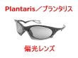 画像1: プランタリス 偏光レンズ (1)