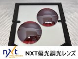 特価販売★　NXT偏光調光シルバーミラーレンズ　カットするフレームはプルダウンでお選びください。　