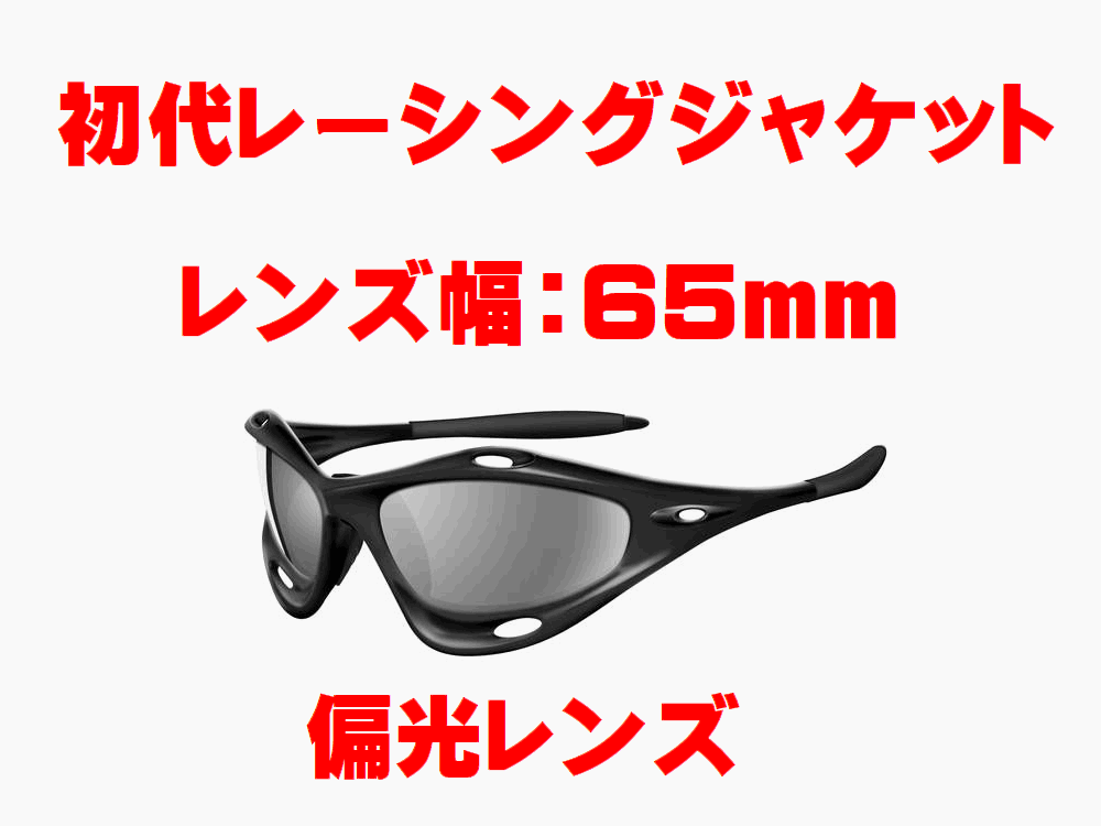 第１世代 初期レーシングジャケット 偏光レンズ - LINEGEAR
