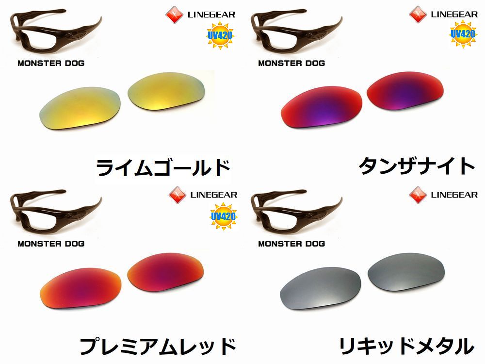 モンスタードッグ 偏光レンズ - LINEGEAR